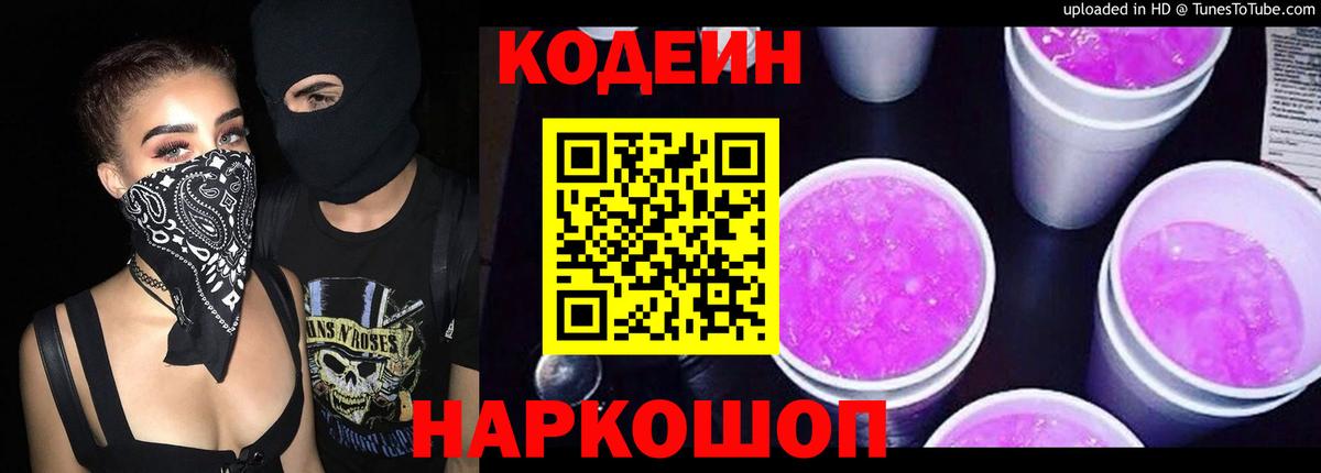 Санкт-Петербург  Кодеиновый сироп Lean Purple Drank  Вход с VPN 